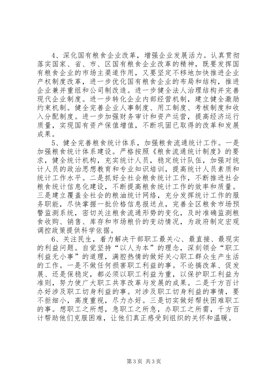 粮食局工作计划四_第3页