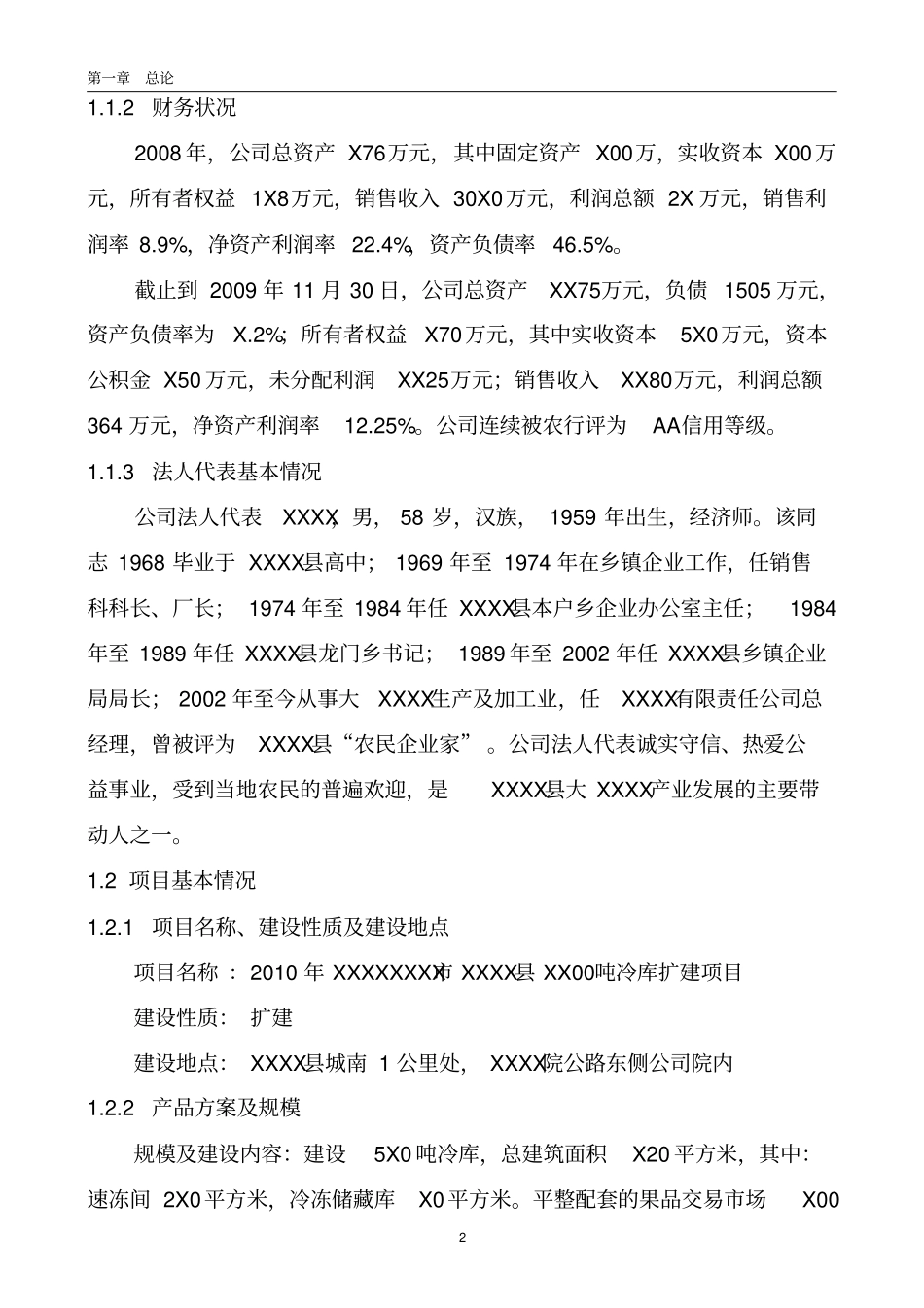 冷库建设项目可行性研究报告_第2页
