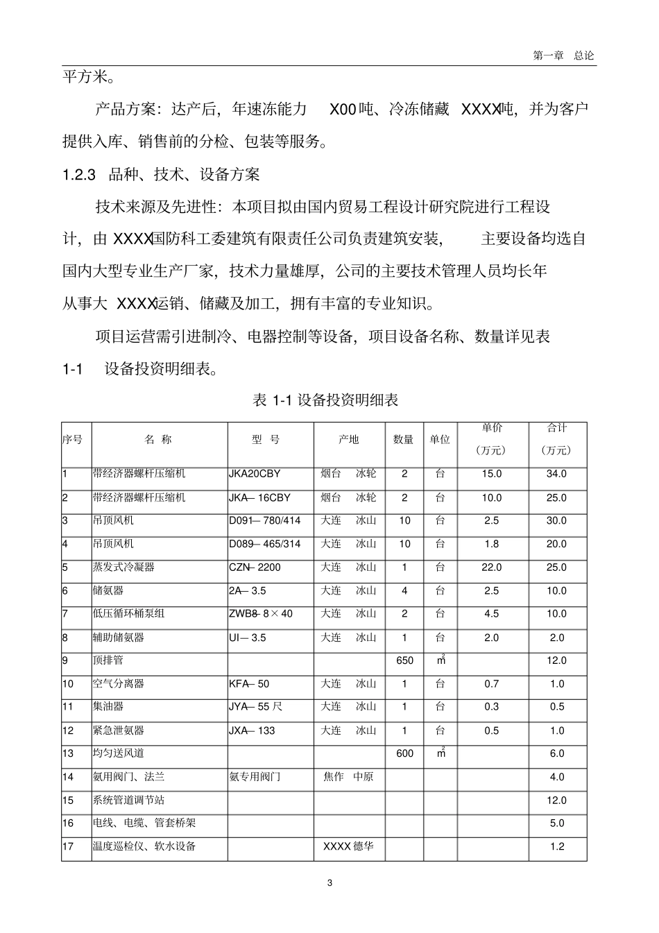 冷库建设项目可行性研究报告_第3页
