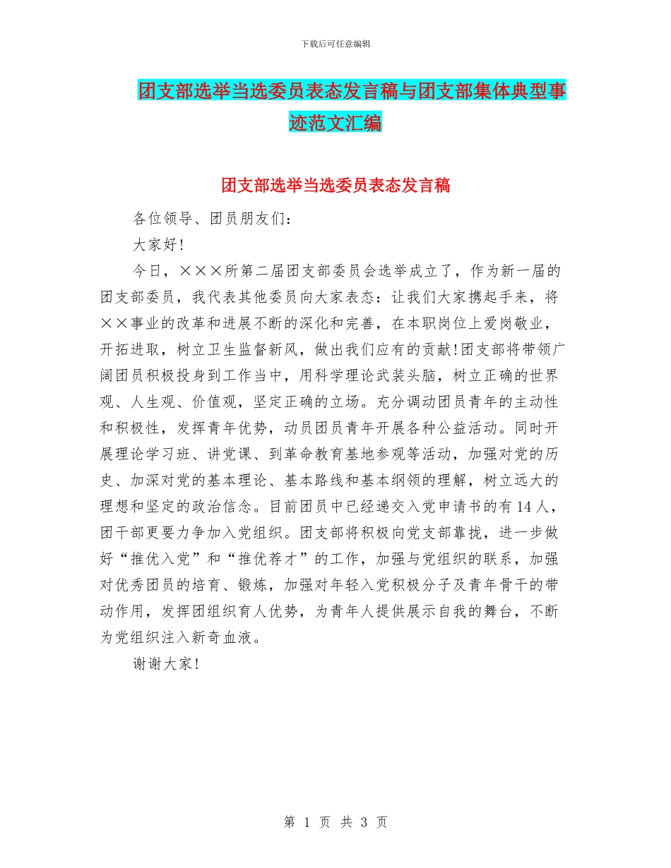 团支部选举当选委员表态发言稿与团支部集体典型事迹范文汇编_第1页