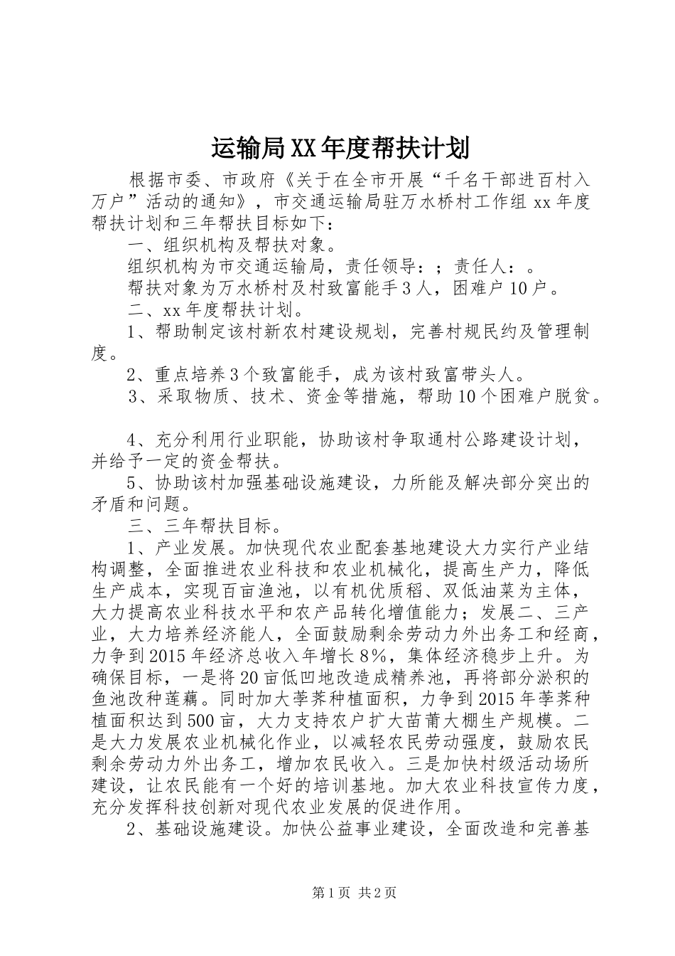 运输局XX年度帮扶计划_第1页