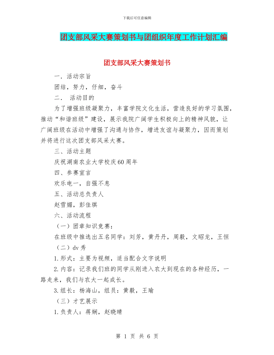 团支部风采大赛策划书与团组织年度工作计划汇编_第1页