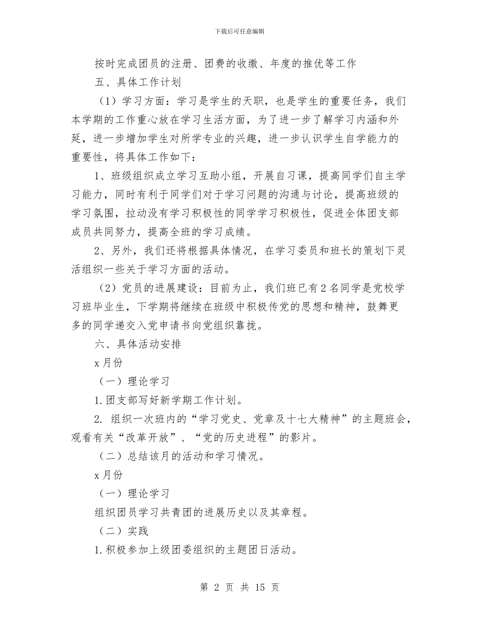团组织年度工作计划与团组织生活策划书汇编_第2页