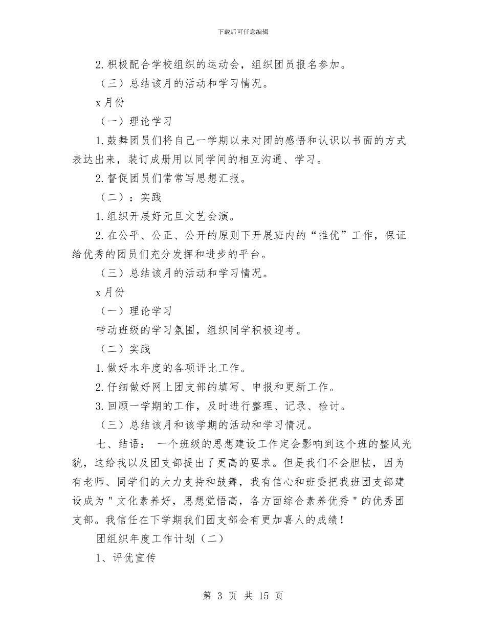 团组织年度工作计划与团组织生活策划书汇编_第3页