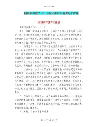 团组织年度工作计划与团组织生活策划书汇编