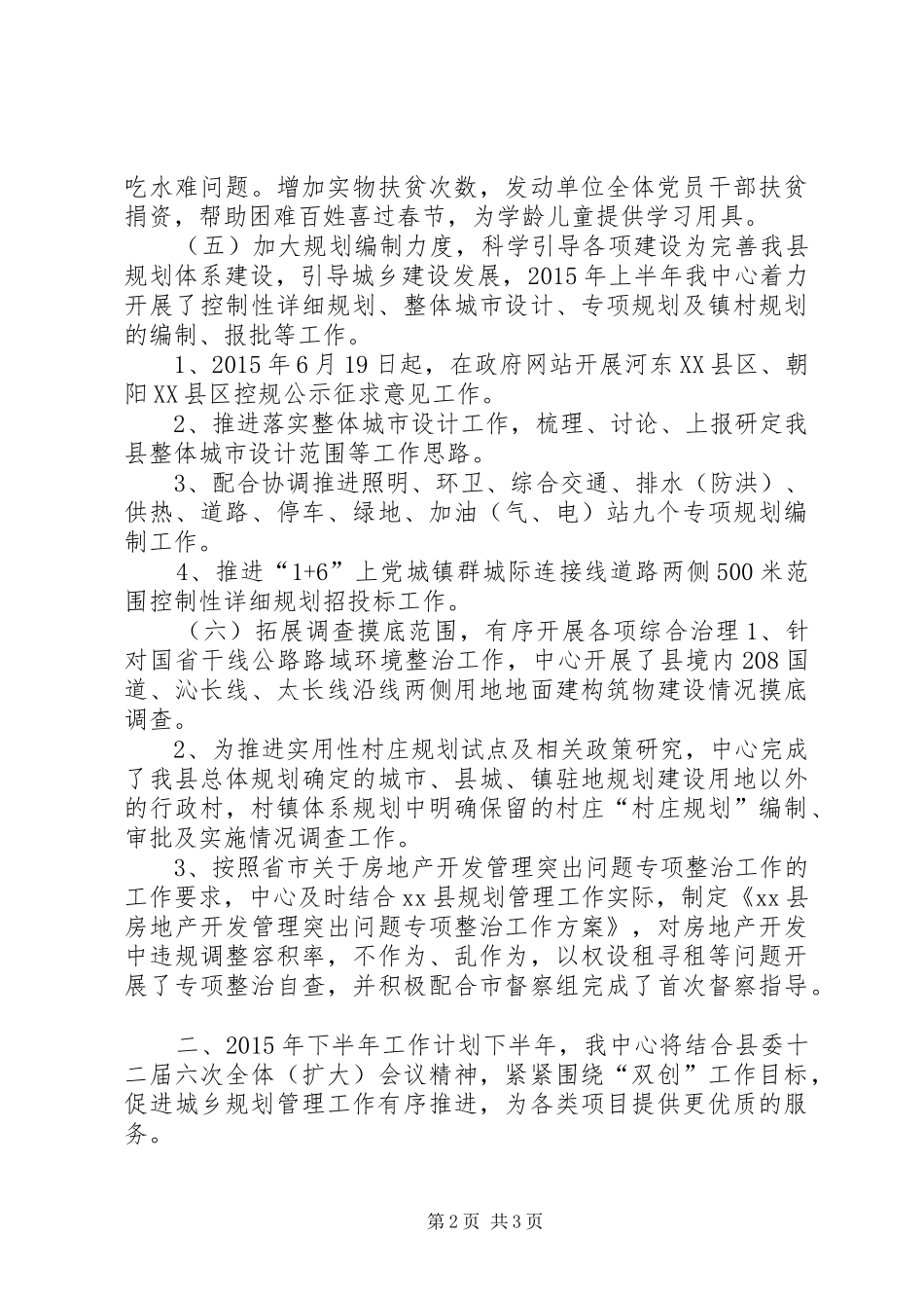 规划建设部门上半年工作总结及工作计划_第2页
