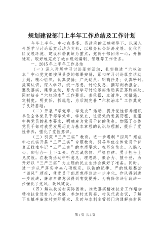 规划建设部门上半年工作总结及工作计划