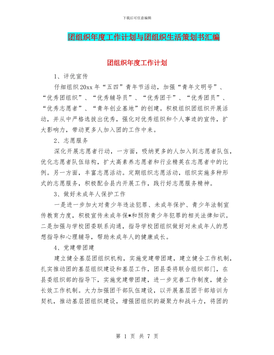 团组织年度工作计划与团组织生活策划书汇编.doc_第1页