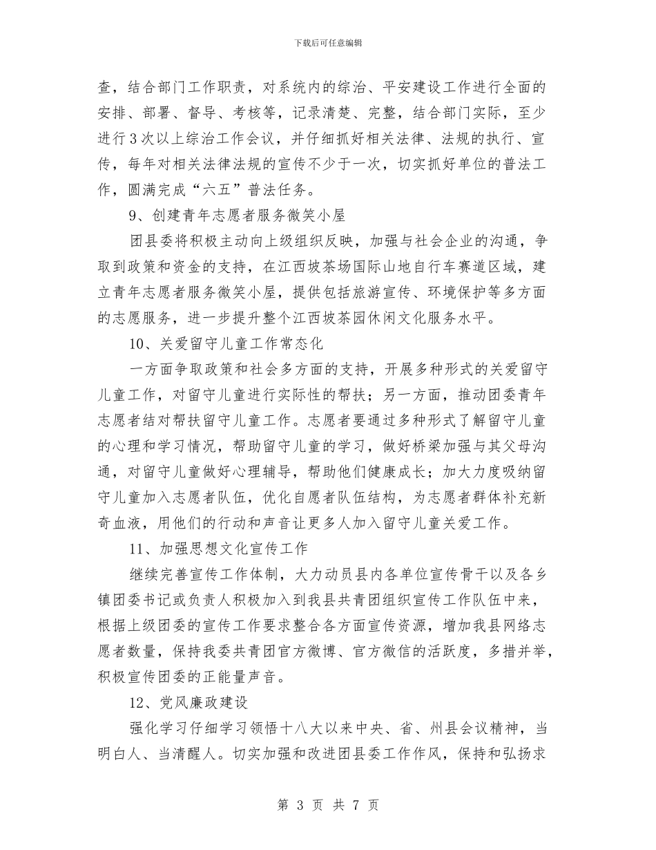 团组织年度工作计划与团组织生活策划书汇编.doc_第3页