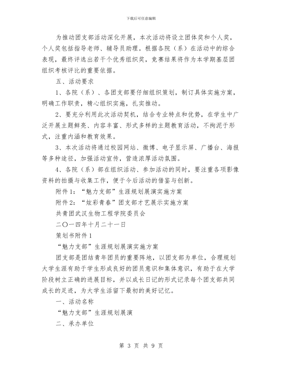 团支部风采展示大赛活动策划书与团组织生活策划书汇编_第3页