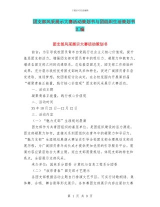 团支部风采展示大赛活动策划书与团组织生活策划书汇编