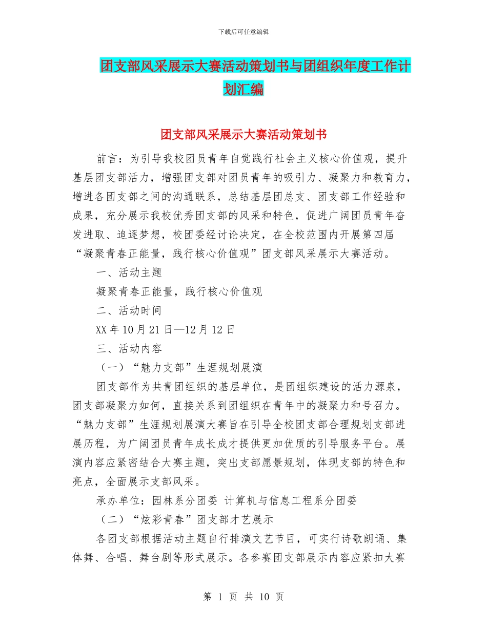 团支部风采展示大赛活动策划书与团组织年度工作计划汇编_第1页