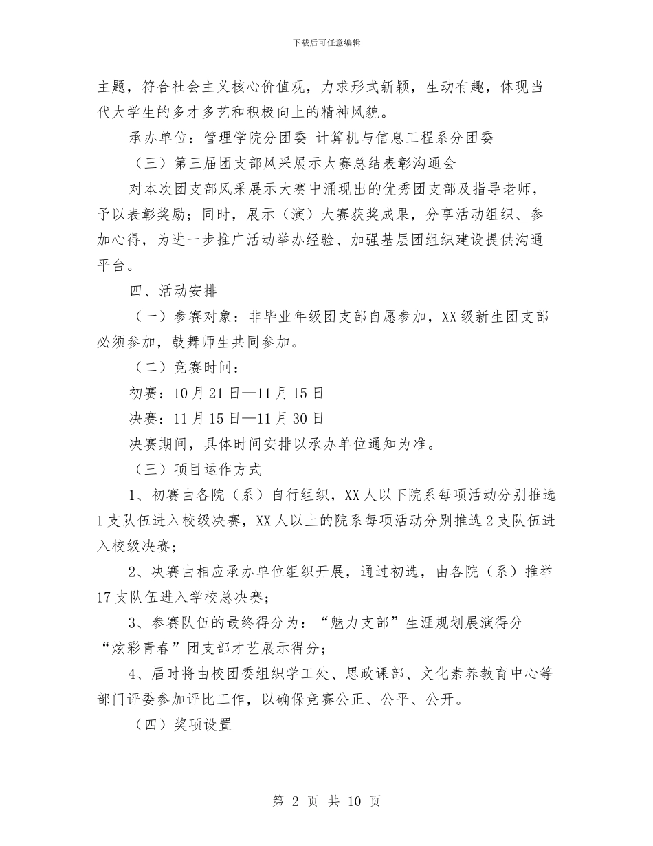 团支部风采展示大赛活动策划书与团组织年度工作计划汇编_第2页