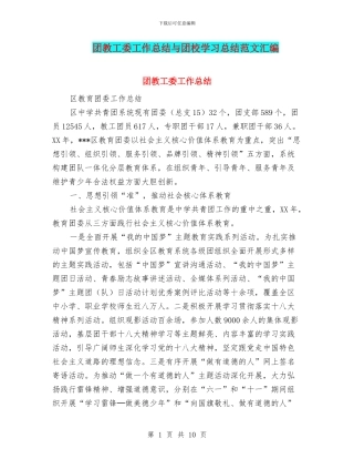 团教工委工作总结与团校学习总结范文汇编