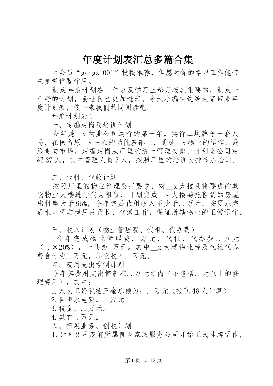 年度计划表汇总多篇合集_第1页