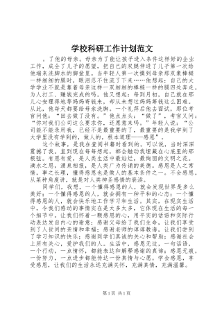 学校科研工作计划范文