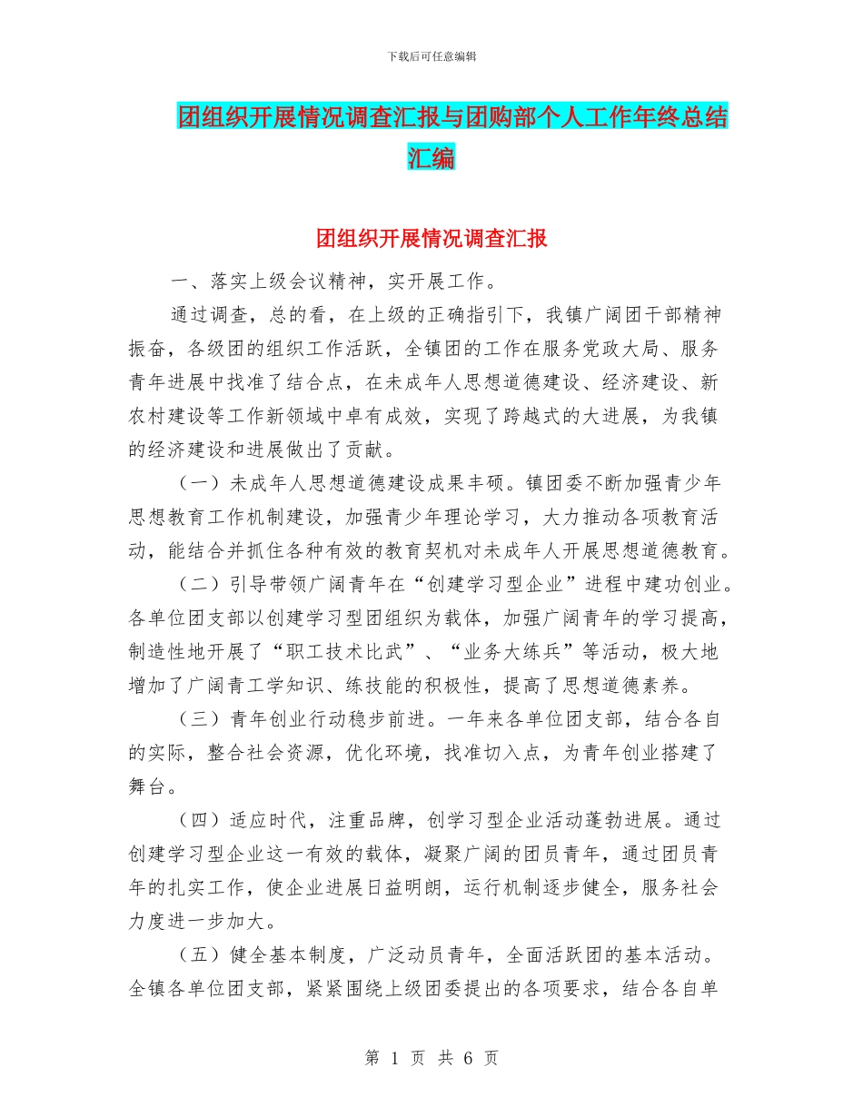 团组织开展情况调查汇报与团购部个人工作年终总结汇编_第1页