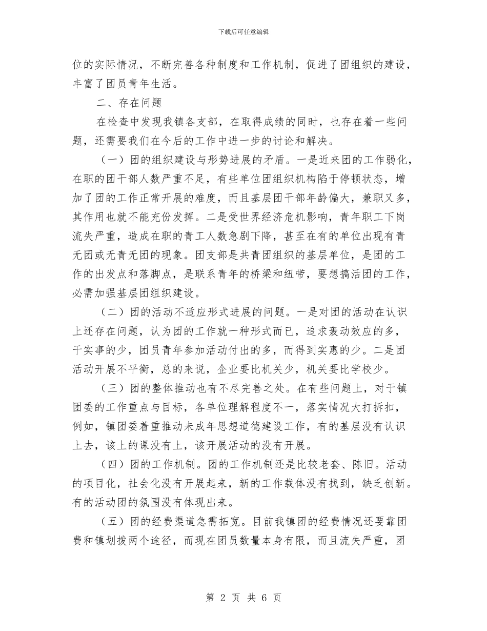 团组织开展情况调查汇报与团购部个人工作年终总结汇编_第2页