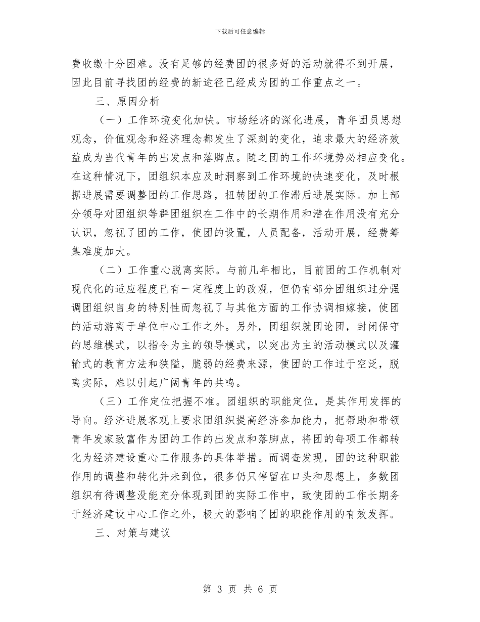 团组织开展情况调查汇报与团购部个人工作年终总结汇编_第3页