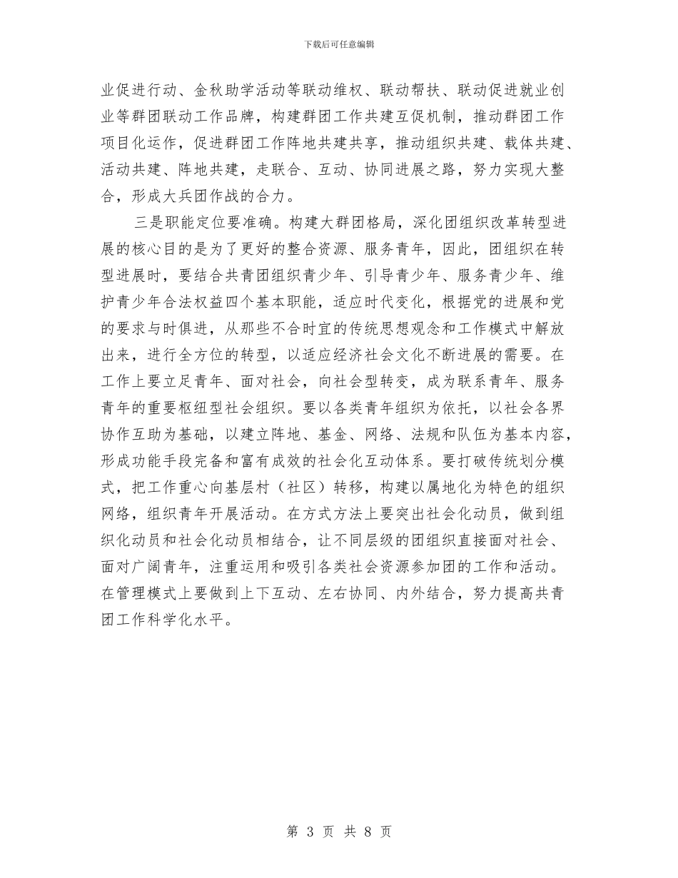 团组织改革转型心得体会与团组织活动总结3篇汇编_第3页