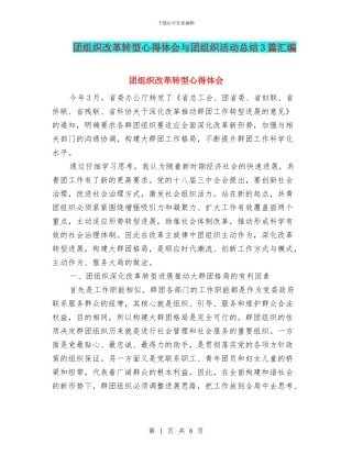 团组织改革转型心得体会与团组织活动总结3篇汇编