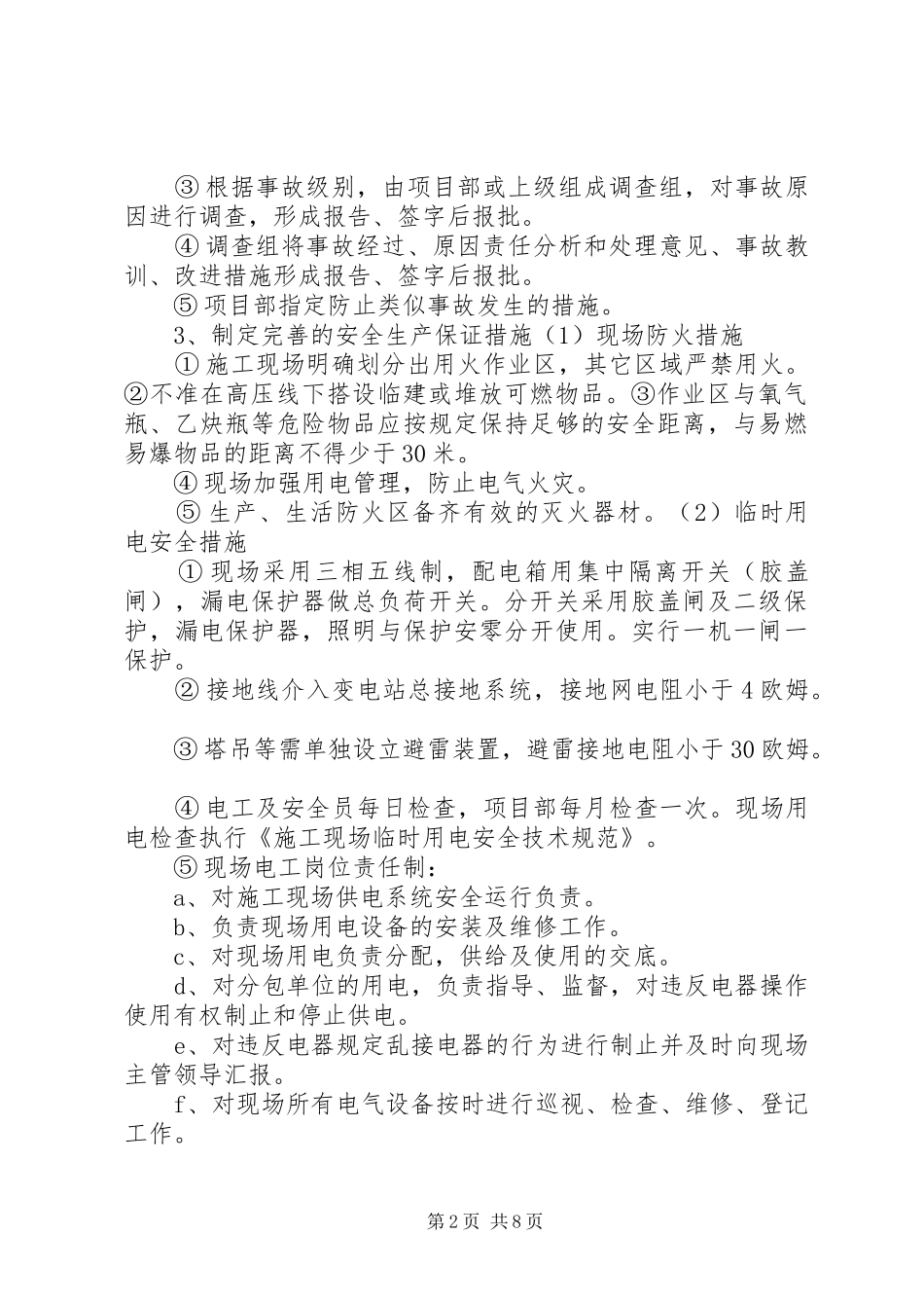 安全保证措施、消防保证措施、材料设备的进厂计划_第2页