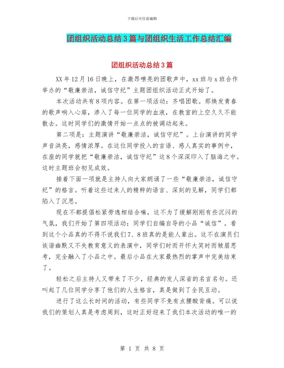 团组织活动总结3篇与团组织生活工作总结汇编_第1页