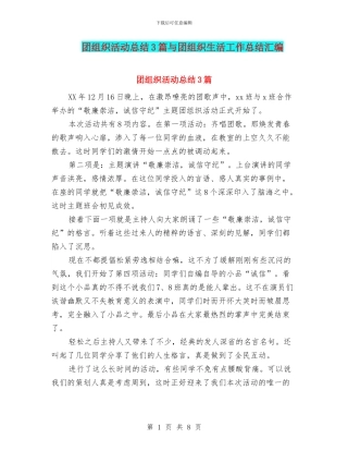 团组织活动总结3篇与团组织生活工作总结汇编