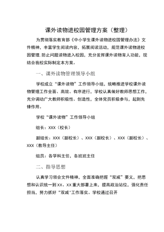 课外读物进校园管理方案