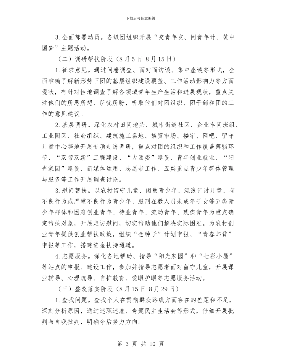 团组织开展中国梦活动方案与团组织生活心得体会3篇汇编_第3页