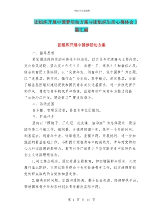 团组织开展中国梦活动方案与团组织生活心得体会3篇汇编