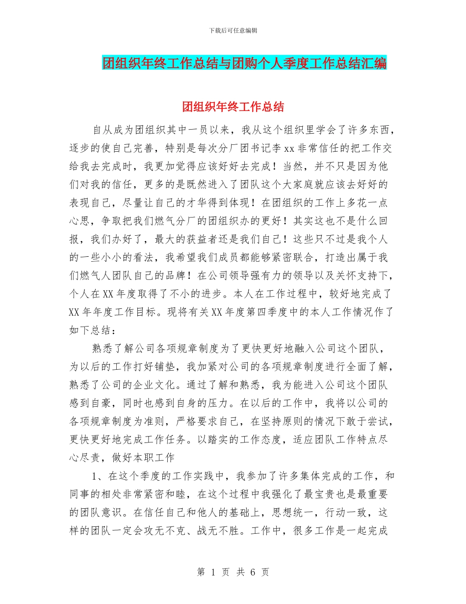 团组织年终工作总结与团购个人季度工作总结汇编_第1页