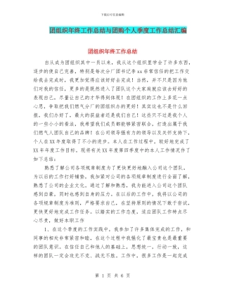 团组织年终工作总结与团购个人季度工作总结汇编