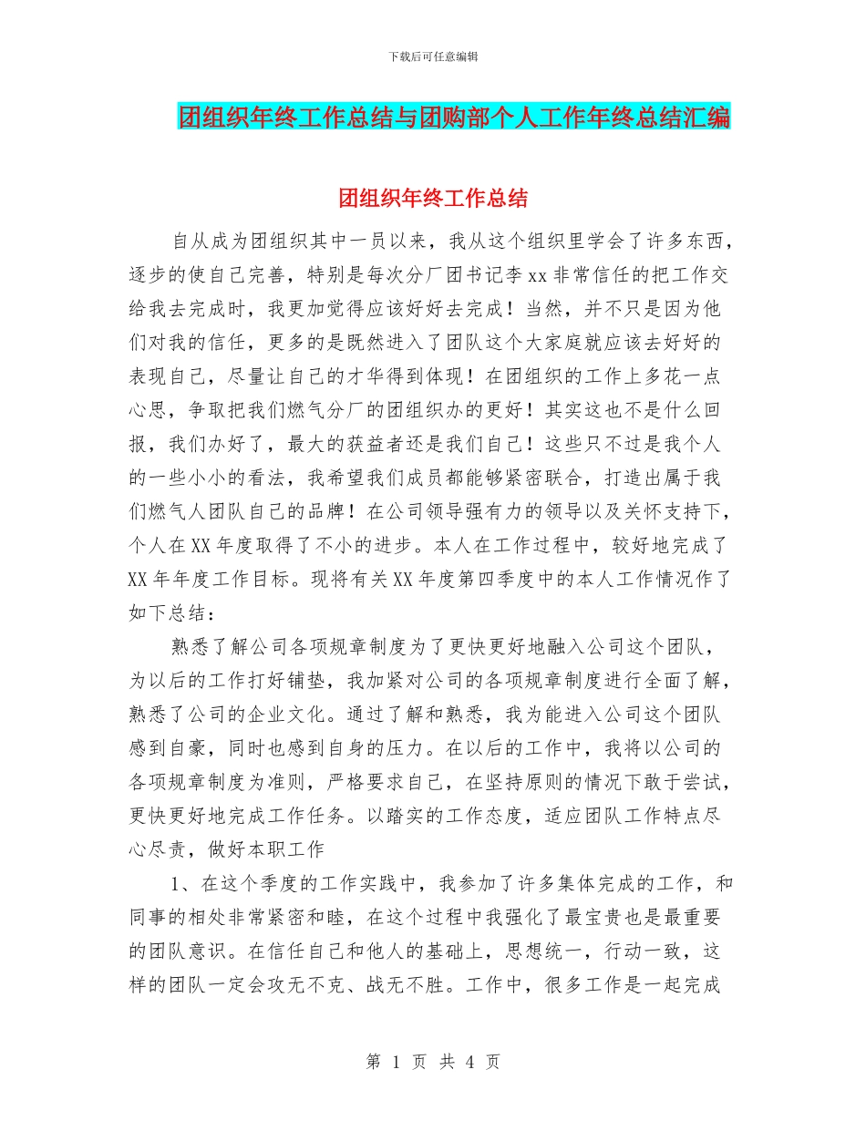 团组织年终工作总结与团购部个人工作年终总结汇编_第1页