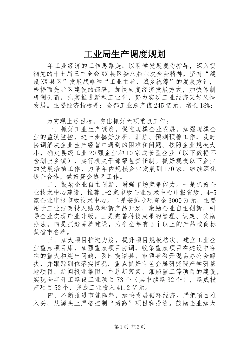 工业局生产调度规划_第1页