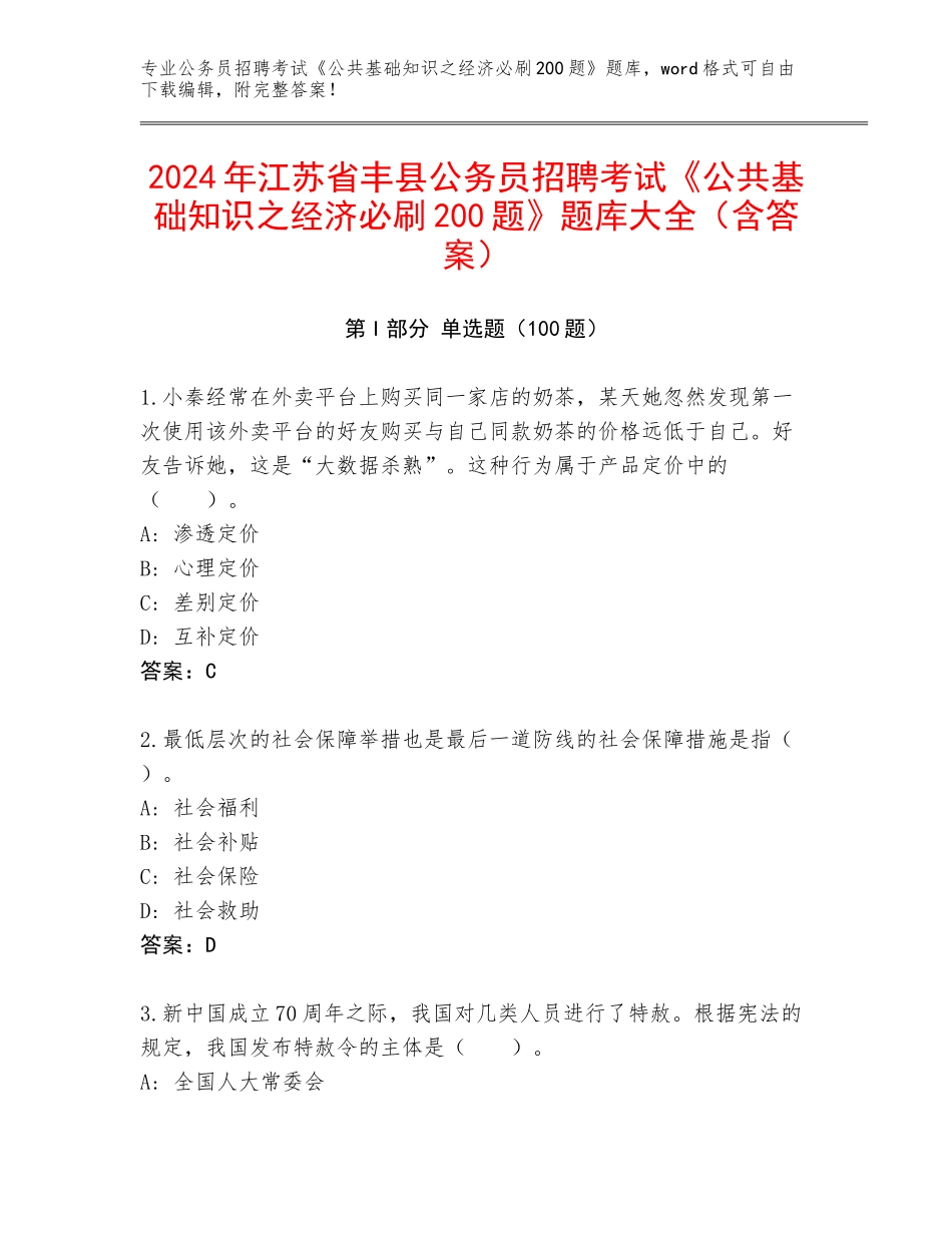 2024年江苏省丰县公务员招聘考试《公共基础知识之经济必刷200题》题库大全（含答案）_第1页