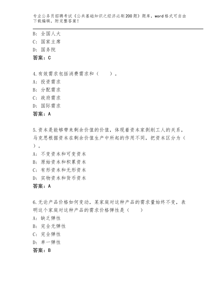 2024年江苏省丰县公务员招聘考试《公共基础知识之经济必刷200题》题库大全（含答案）_第2页