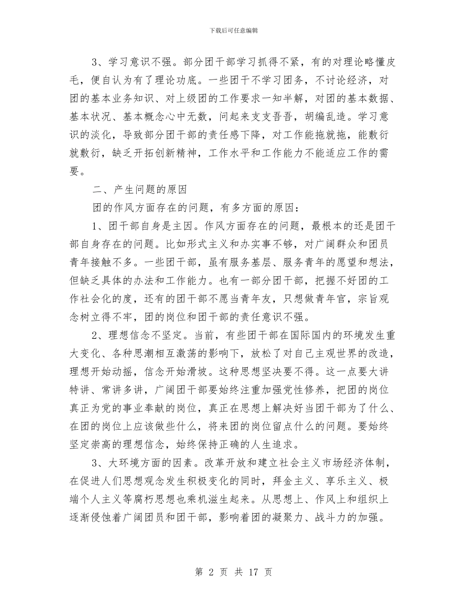 团的作风建设情况调查报告与团省委基层党建工作责任清单汇编_第2页