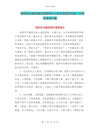 团的作风建设情况调查报告与团省委基层党建工作责任清单汇编