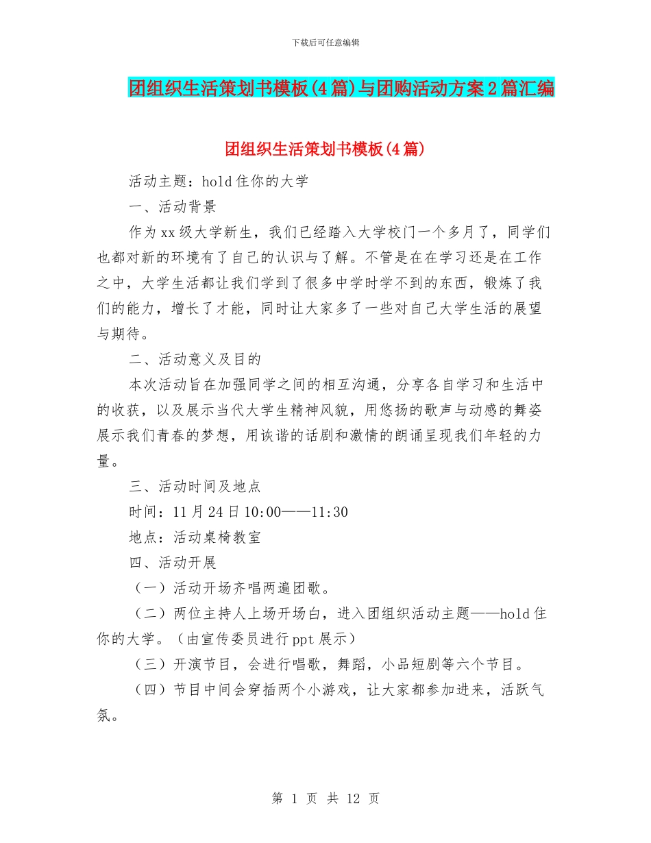 团组织生活策划书模板与团购活动方案2篇汇编_第1页