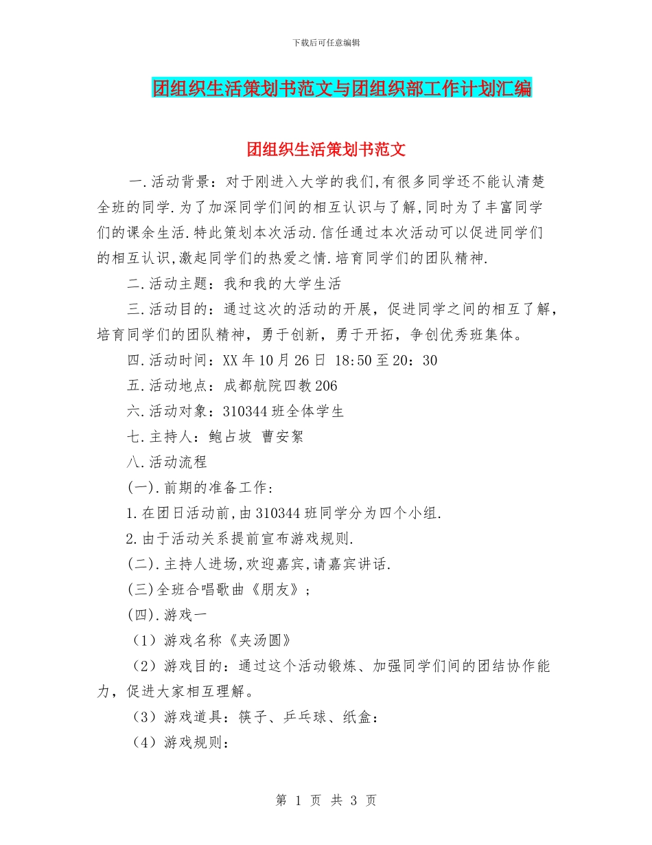 团组织生活策划书范文与团组织部工作计划汇编_第1页