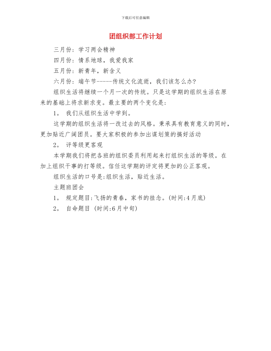 团组织生活策划书范文与团组织部工作计划汇编_第3页