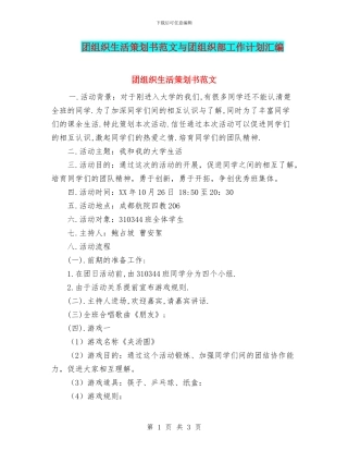 团组织生活策划书范文与团组织部工作计划汇编