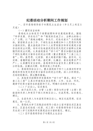 纪委活动分析期间工作规划
