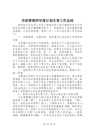 市政管理所年度计划生育工作总结