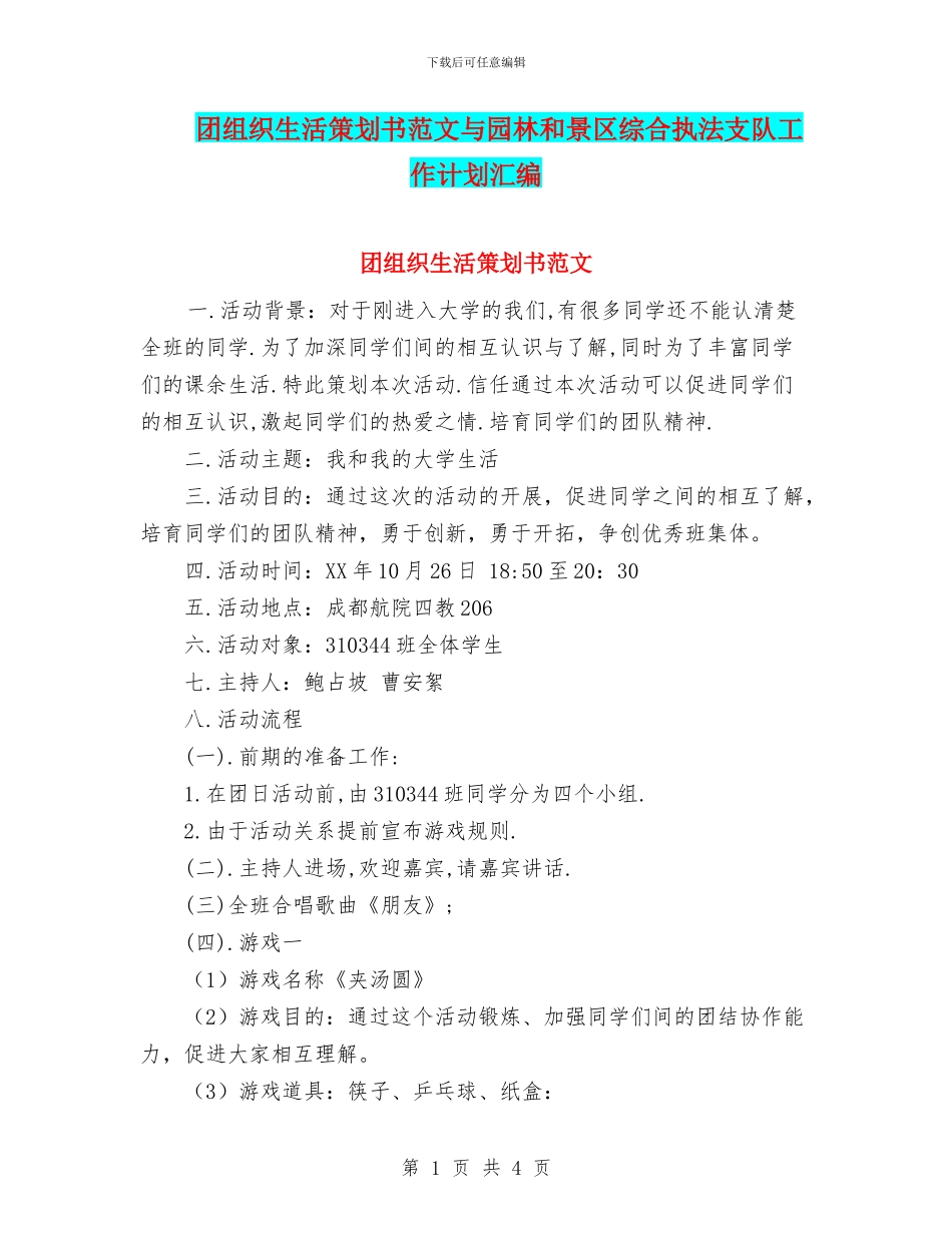 团组织生活策划书范文与园林和景区综合执法支队工作计划汇编_第1页