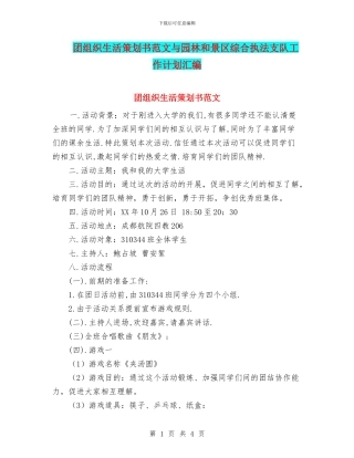 团组织生活策划书范文与园林和景区综合执法支队工作计划汇编