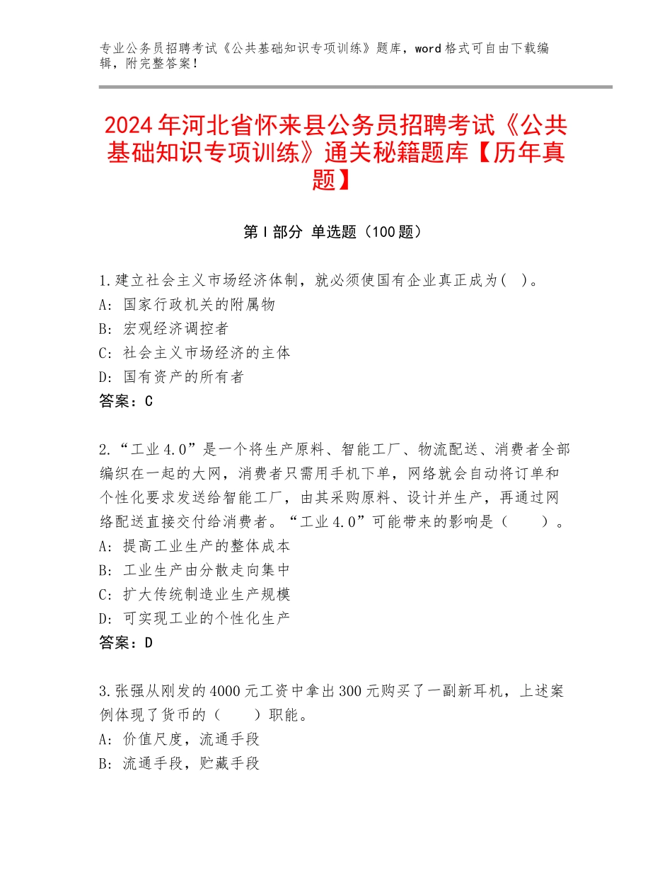 2024年河北省怀来县公务员招聘考试《公共基础知识专项训练》通关秘籍题库【历年真题】_第1页