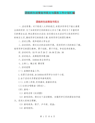 团组织生活策划书范文与园务工作计划汇编