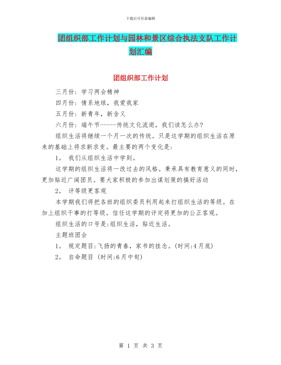 团组织部工作计划与园林和景区综合执法支队工作计划汇编_第1页